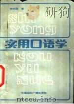 实用口语学（1990 PDF版）