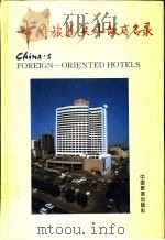 中国旅游涉外饭店名录  中英对照（1994 PDF版）