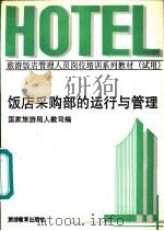饭店采购部的运行与管理（1991 PDF版）