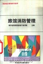 旅馆消防管理（1992 PDF版）