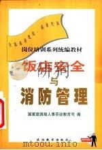 饭店安全与消防管理（1999 PDF版）