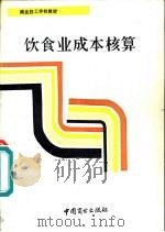 饮食业成本核算（1983 PDF版）