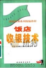 饭店收银技术（1999 PDF版）