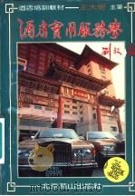 酒店实用服务学  酒店培训教材（1994 PDF版）