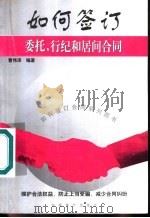 如何签订委托、行纪和居间合同（1999 PDF版）