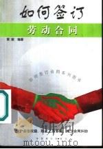 如何签订劳动合同（1999 PDF版）