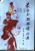 最佳外貌描写词典（1990 PDF版）