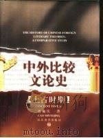 中外比较文论史  上古时期（1998 PDF版）