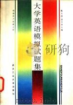 大学英语模拟试题集（1990 PDF版）