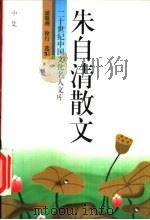 朱自清散文  中（1994 PDF版）
