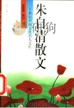 朱自清散文  下（1994 PDF版）