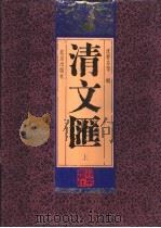 清文汇  上（1996 PDF版）