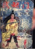 残缺门  上（1991 PDF版）