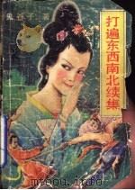 打遍东西南北续集  上（1990 PDF版）