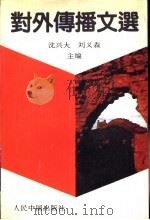对外传播文选（1990 PDF版）