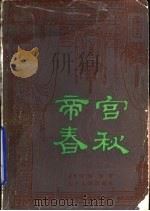 帝宫春秋（1987 PDF版）