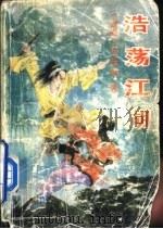 浩荡江湖 第1册 1992 PDF电子版封面 7104004238 (台湾)司马翎著