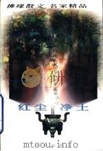 红尘·净土  上（1995 PDF版）