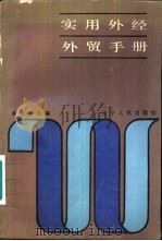 实用外经外贸手册（1988 PDF版）