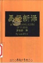 易经新译  汉英对照（1995 PDF版）