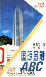 国际金融ABC（1995 PDF版）