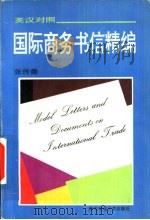 国际商务书信精编  英汉对照（1995 PDF版）