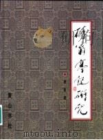 醉翁亭记研究（1999 PDF版）