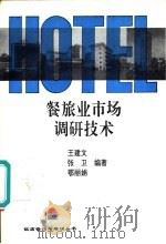 餐旅业市场调研技术（1994 PDF版）