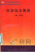 旅游饭店筹建（1997 PDF版）
