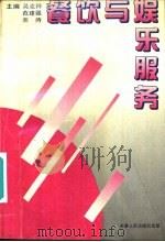 餐饮与娱乐服务（1995 PDF版）
