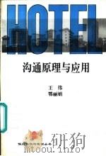 沟通原理与应用（1993 PDF版）