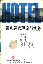 饭店运营理论与实务（1993 PDF版）