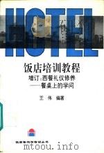 饭店培训教程  增订：西餐礼仪修养-餐桌上的学问（1994 PDF版）