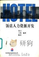 饭店人力资源开发（1994 PDF版）