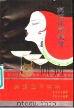 宾馆应用美学（1993 PDF版）