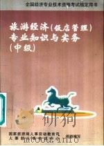 旅游经济  饭店管理  专业知识与实务：中级（1998 PDF版）