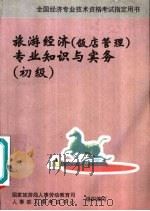 旅游经济  饭店管理  专业知识与实务：初级（1998 PDF版）