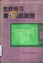 怎样学习看、画机械图（1985 PDF版）