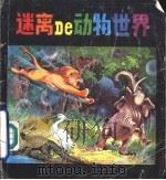 迷离的动物世界（1990 PDF版）