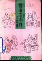 健康三字经  老年篇（1995 PDF版）