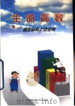 生命商数  给生命系上安全带（1999 PDF版）