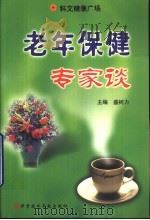老年保健专家谈（1999 PDF版）
