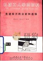 先进车刀的分析和选择 1981 PDF电子版封面 15033·5168 曾友立,张治平编著