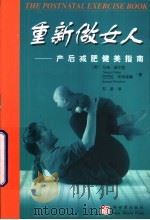 重新做女人:产后减肥健美指南 1999 PDF电子版封面 7800054926 (英)波尔登(Polden.M.) (英)怀特福德(Whit