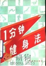 一分钟健身法 1990 PDF电子版封面 7500904118 (日)铃木弘文等著;张来舜译
