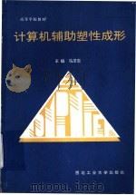 计算机辅助塑性成形（1995 PDF版）