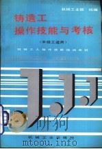 铸造工操作技能与考核（1996 PDF版）