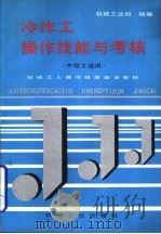 冷作工操作技能与考核（1996 PDF版）