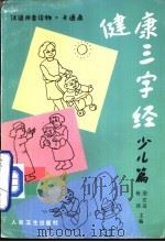 健康三字经：少儿篇（1995 PDF版）