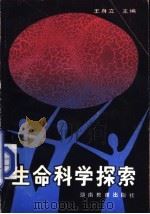 生命科学探索（1992 PDF版）